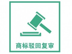 商標注冊被駁回了怎么辦？是否需要做駁回復審？覓多多告訴您
