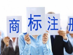 買商標與注冊商標哪個更好呢？覓多多告訴大家