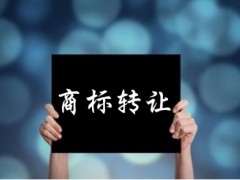 企業(yè)還沒取得商標(biāo)注冊證可以轉(zhuǎn)讓嗎？有什么風(fēng)險(xiǎn)