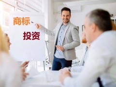 商標投資中的風險，你知道多少？如何進行商標投資