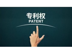 轉(zhuǎn)讓專利為什么比申請專利更具有優(yōu)勢？