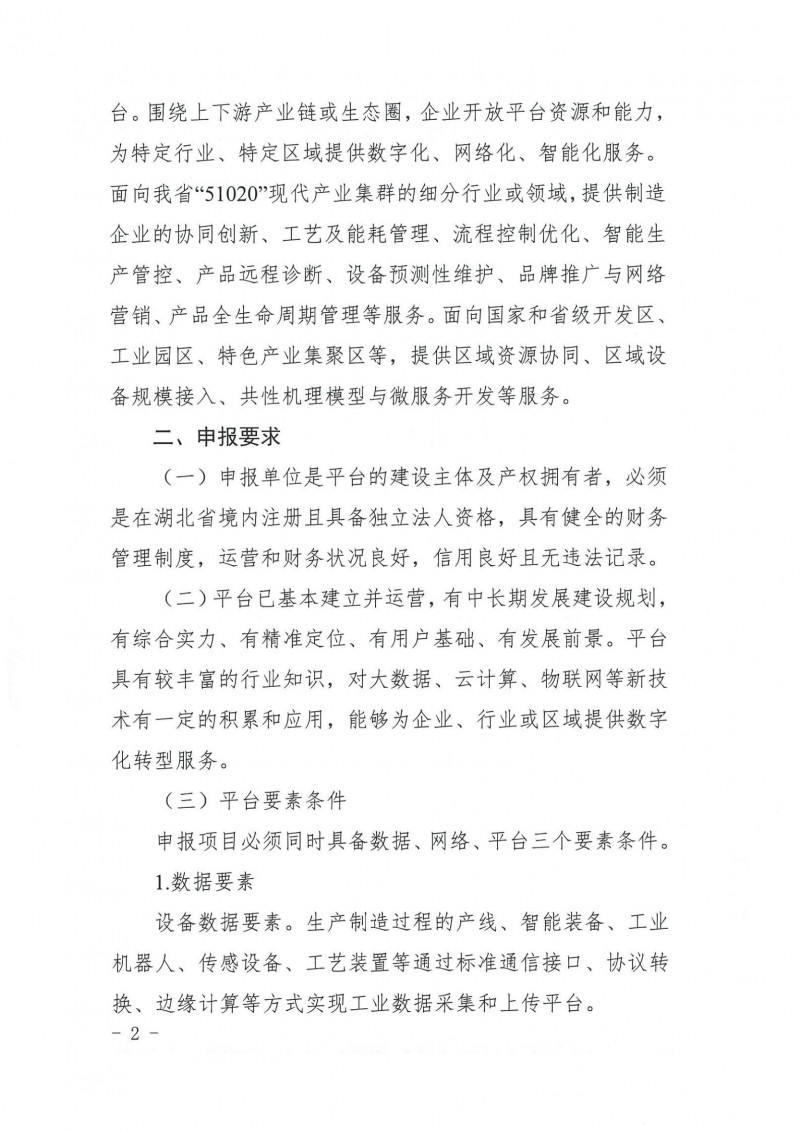 20210927省經(jīng)信廳辦公室關(guān)于組織2021年工業(yè)互聯(lián)網(wǎng)平臺申報(bào)工作的通知_01