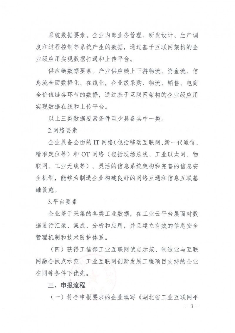 20210927省經(jīng)信廳辦公室關(guān)于組織2021年工業(yè)互聯(lián)網(wǎng)平臺申報(bào)工作的通知_02