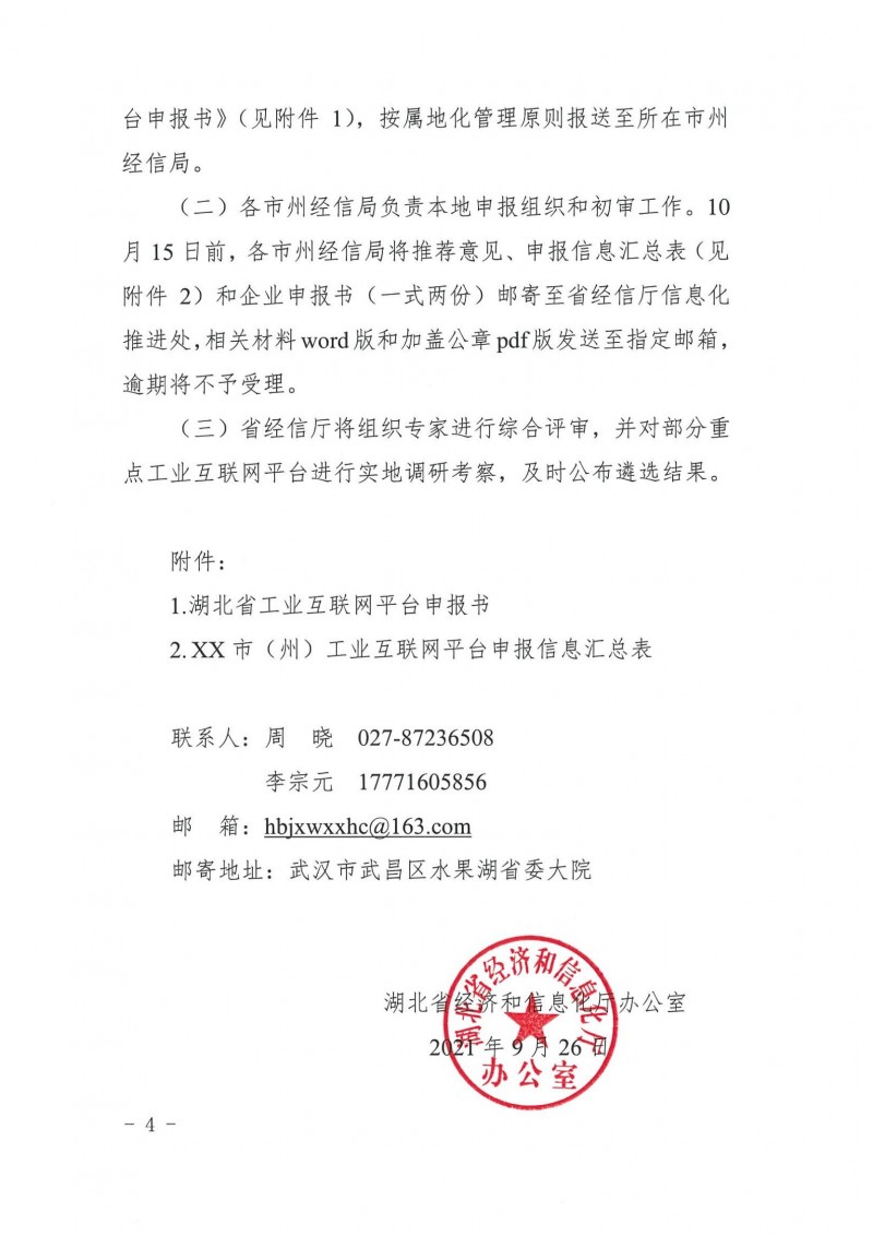 20210927省經(jīng)信廳辦公室關(guān)于組織2021年工業(yè)互聯(lián)網(wǎng)平臺申報(bào)工作的通知_03